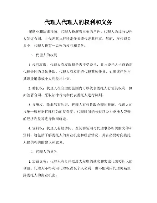 代理人代理人的权利和义务