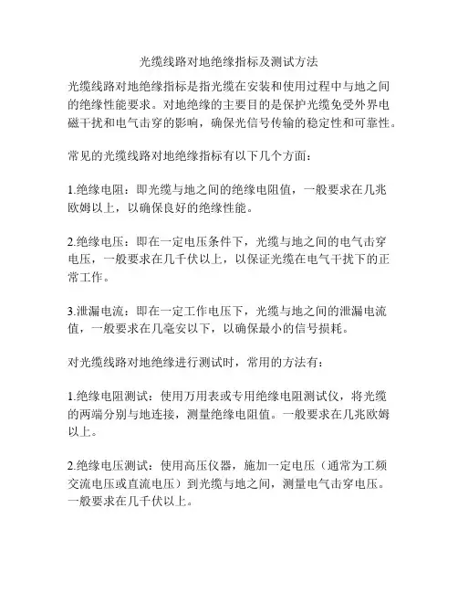 光缆线路对地绝缘指标及测试方法