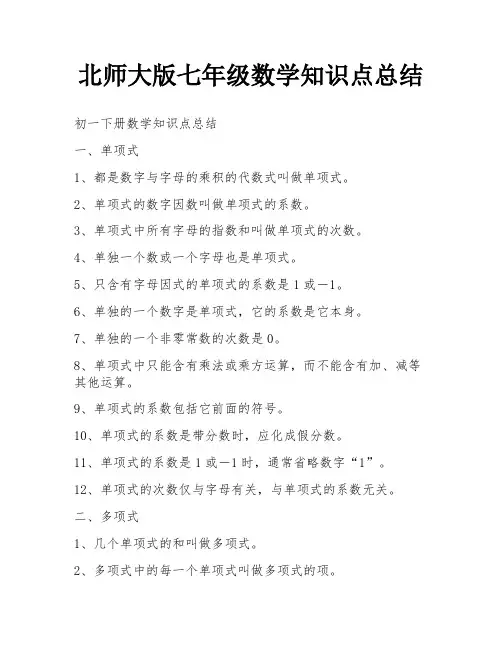 北师大版七年级数学知识点总结