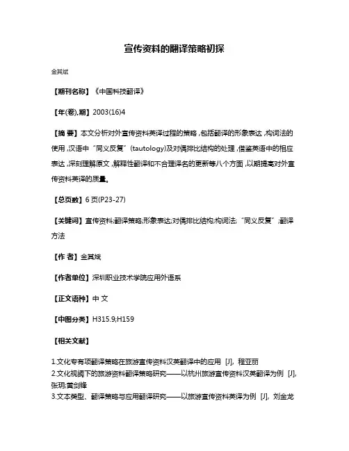 宣传资料的翻译策略初探