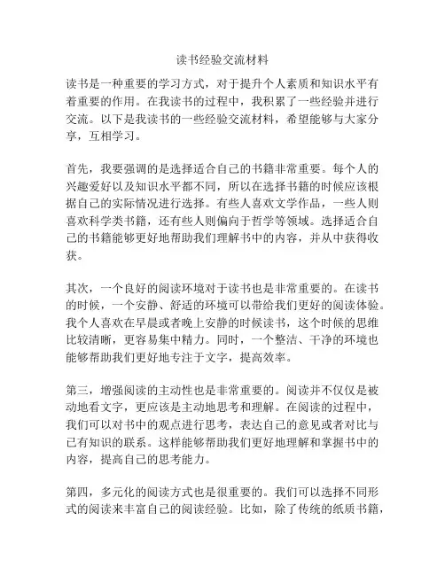 读书经验交流材料