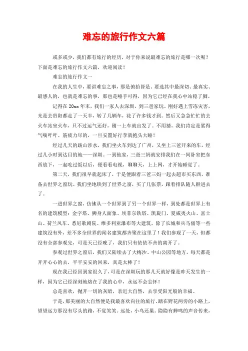 难忘的旅行作文六篇