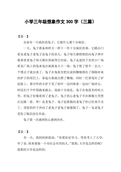 小学三年级想象作文300字(三篇)
