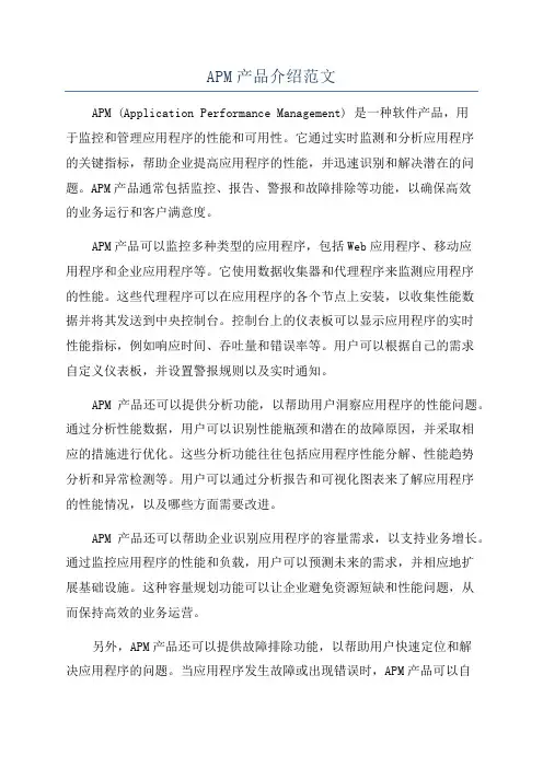 APM产品介绍范文