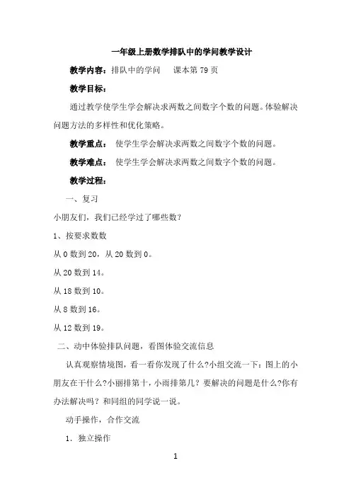 一年级上册数学排队中的学问教学设计