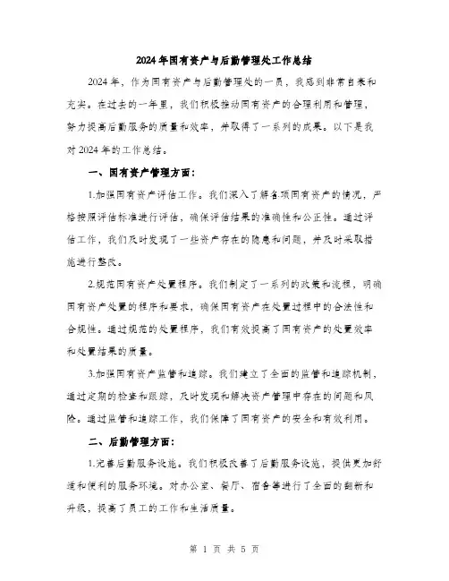 2024年国有资产与后勤管理处工作总结(二篇)