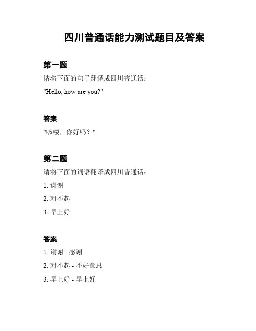 四川普通话能力测试题目及答案
