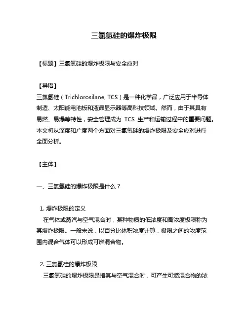 三氯氢硅的爆炸极限