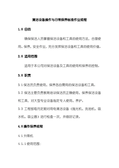 清洁设备操作与日常保养标准作业规程物业服务中心