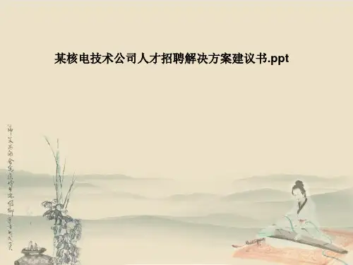 某核电技术公司人才招聘解决方案建议书