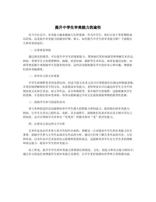 提升中学生审美能力的途径