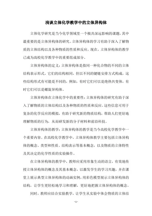 浅谈立体化学教学中的立体异构体