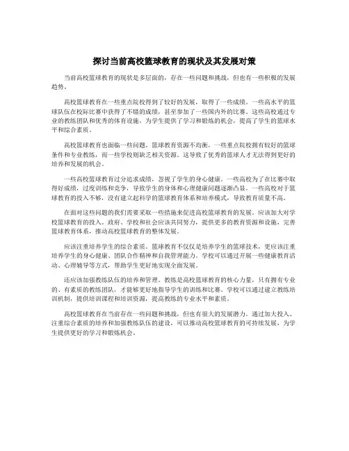探讨当前高校篮球教育的现状及其发展对策