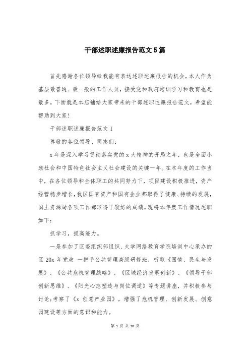 干部述职述廉报告范文5篇