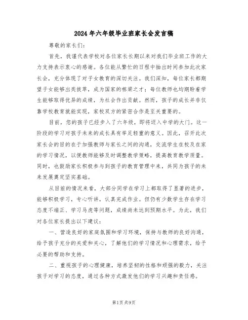 2024年六年级毕业班家长会发言稿（六篇）
