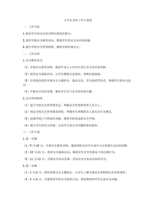 小学安全科工作计划表