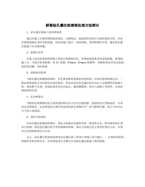 桥梁钻孔灌注桩溶洞处理方法探讨