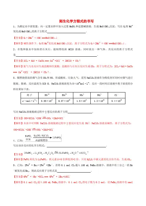 2020版领军高考化学真题透析专题2.4陌生化学方程式的书写(高效演练)