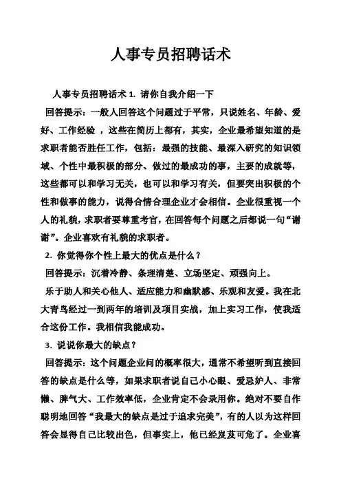 人事专员招聘话术