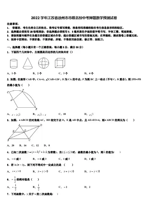 2022学年江苏省徐州市市级名校中考押题数学预测卷(含答案解析)