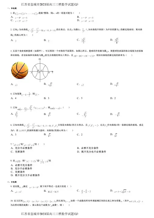 江苏省盐城市2023届高三三模数学试题(1)