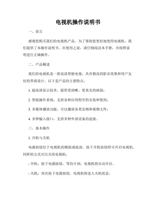 电视机操作说明书