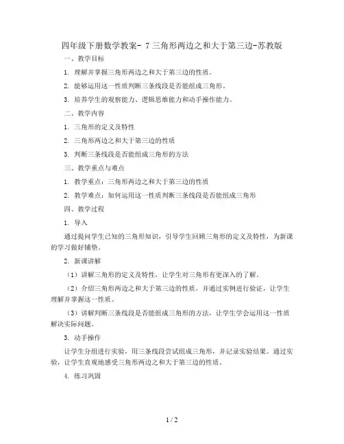 四年级下册数学教案- 7三角形两边之和大于第三边-苏教版