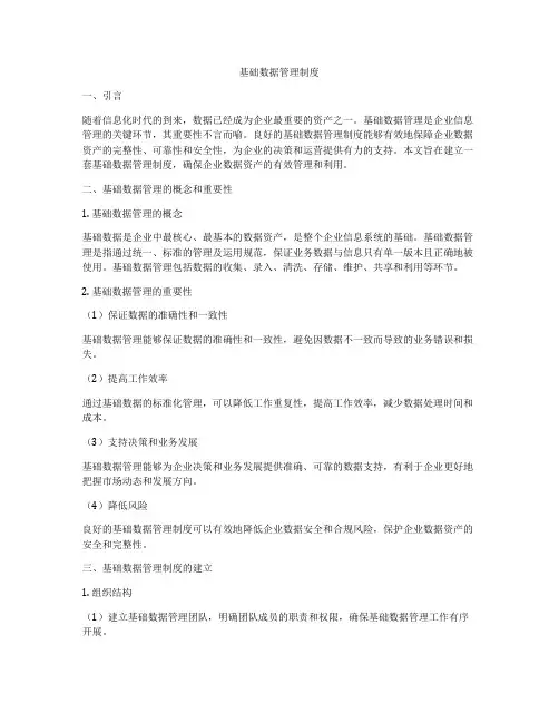 基础数据管理制度