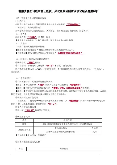 有限责任公司股东转让股权、异议股东回购请求权试题及答案解析