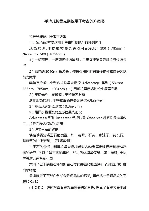 手持式拉曼光谱仪用于考古的方案书