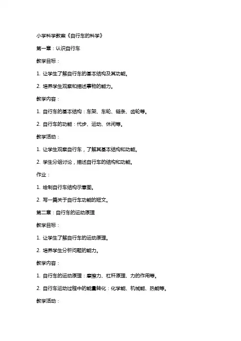 小学科学教案《自行车的科学》