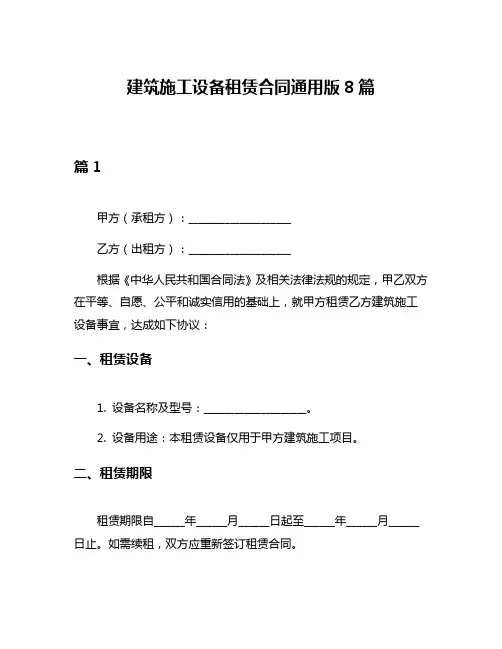 建筑施工设备租赁合同通用版8篇