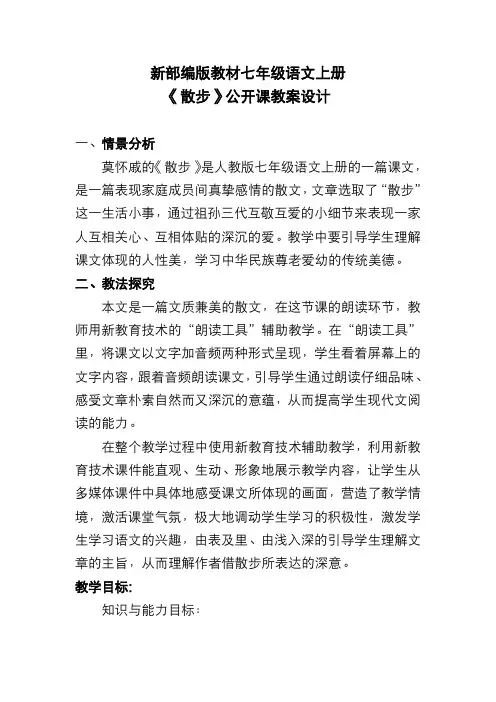 新部编版教材七年级语文上册《散步》公开课教案设计