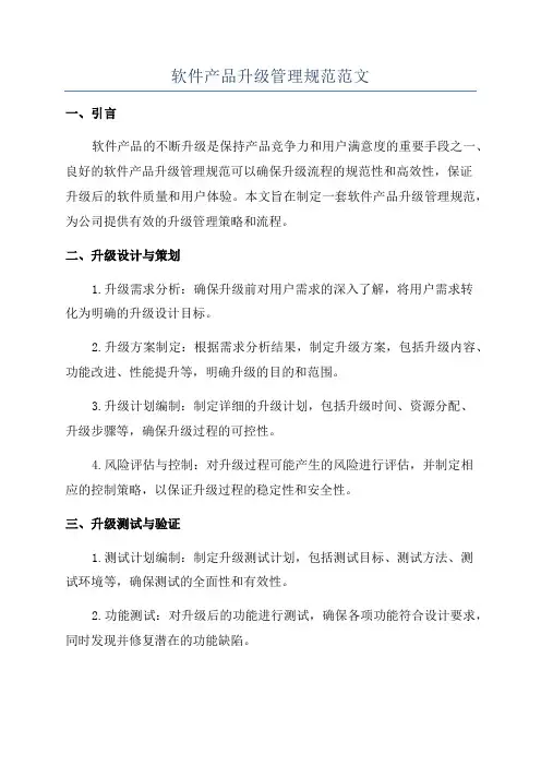 软件产品升级管理规范范文
