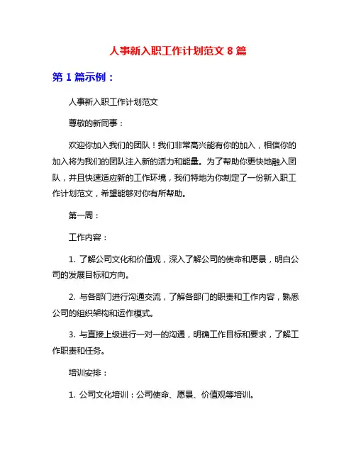 人事新入职工作计划范文8篇