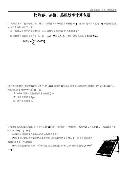 专题 比热容、热值、热机的效率计算题