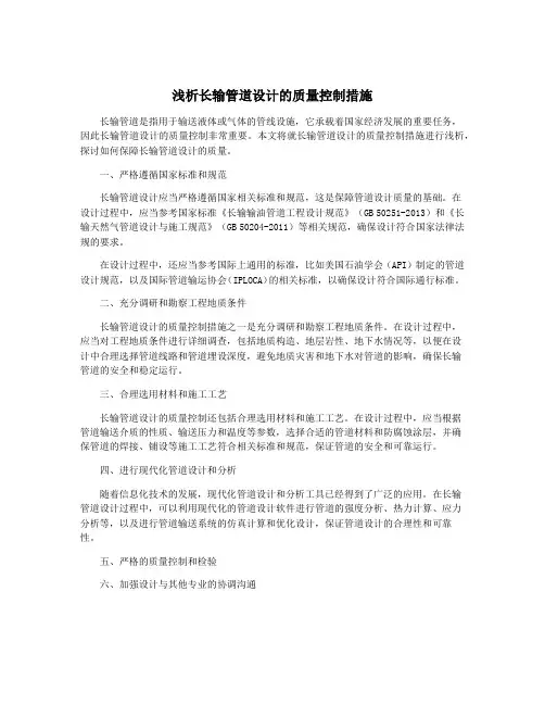 浅析长输管道设计的质量控制措施