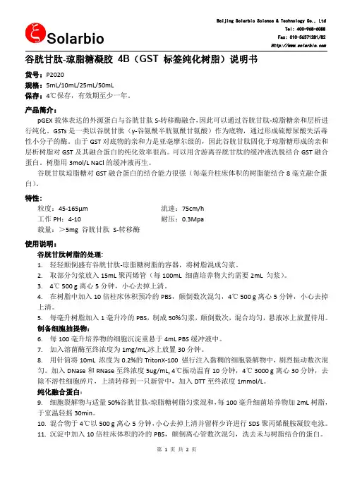 谷胱甘肽-琼脂糖凝胶 4B（GST 标签纯化树脂）说明书