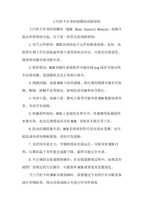 上汽轻卡车身控制模块故障原因