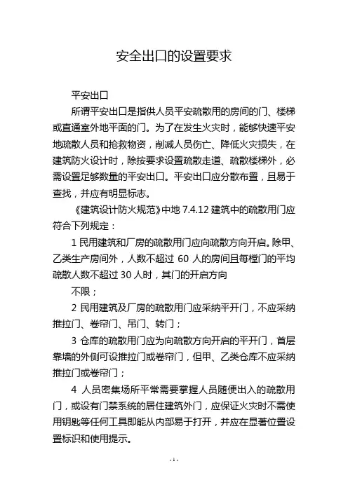 安全出口的设置要求