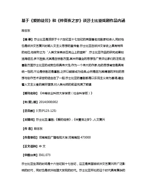基于《爱的徒劳》和《仲夏夜之梦》谈莎士比亚戏剧作品内涵