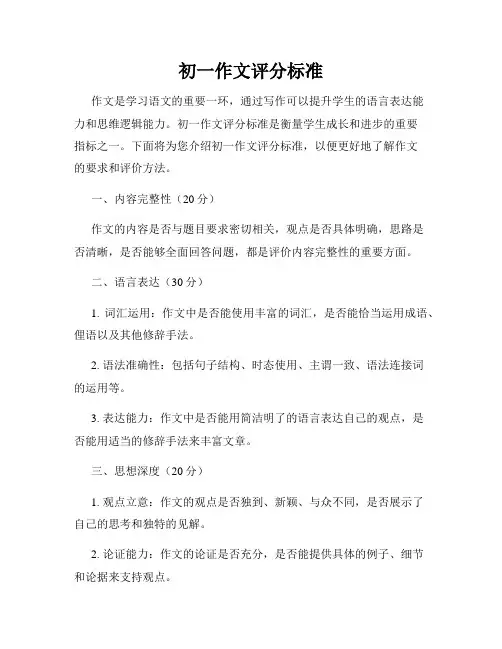 初一作文评分标准