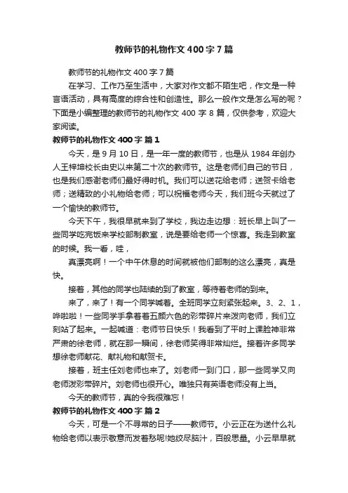 教师节的礼物作文400字7篇