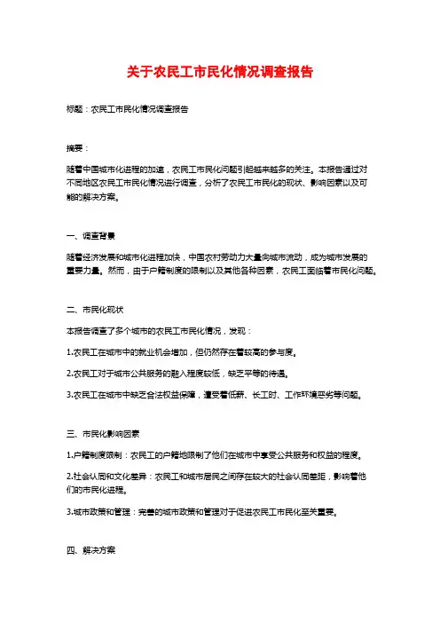 关于农民工市民化情况调查报告