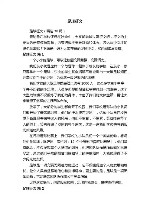 足球征文（精选38篇）