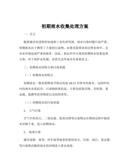 初期雨水收集处理方案