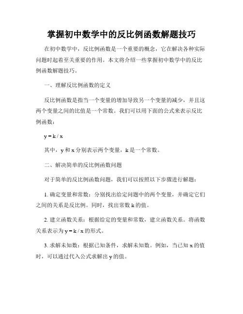 掌握初中数学中的反比例函数解题技巧