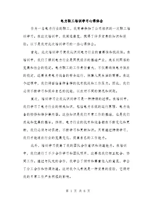 电力职工培训学习心得体会（三篇）