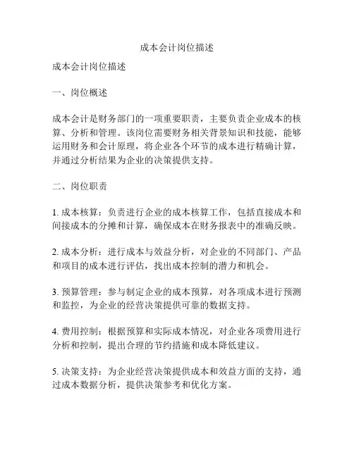 成本会计岗位描述