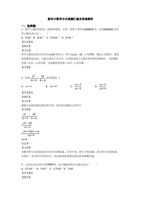 新初中数学分式难题汇编含答案解析